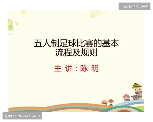 五人制足球规则详解：关键判罚标准与比赛流程解析