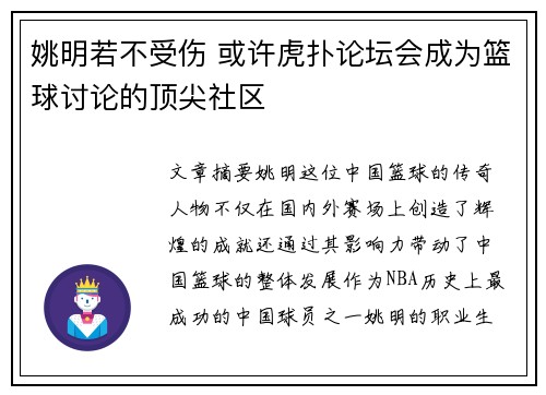 姚明若不受伤 或许虎扑论坛会成为篮球讨论的顶尖社区