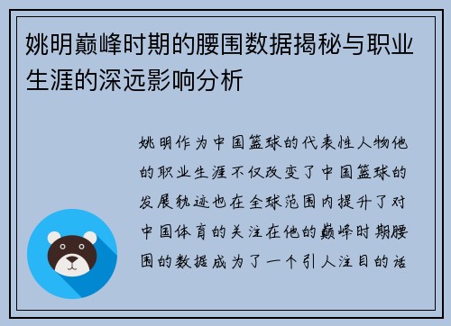 姚明巅峰时期的腰围数据揭秘与职业生涯的深远影响分析