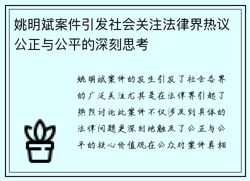 姚明斌案件引发社会关注法律界热议公正与公平的深刻思考