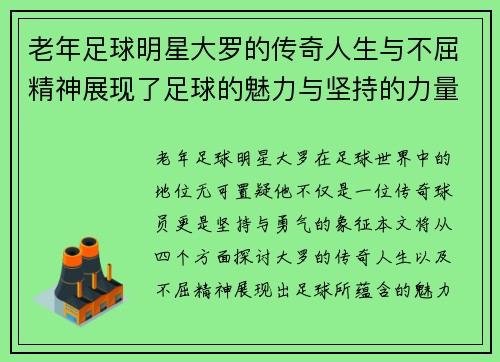 老年足球明星大罗的传奇人生与不屈精神展现了足球的魅力与坚持的力量