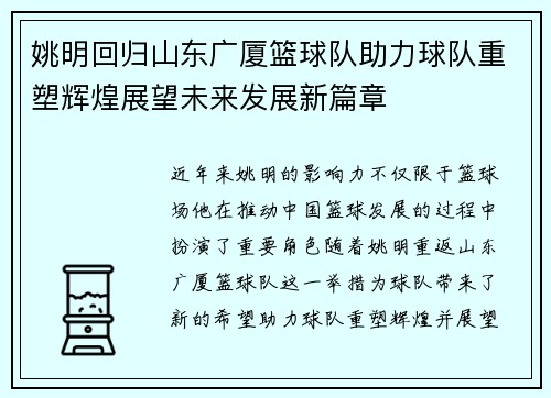姚明回归山东广厦篮球队助力球队重塑辉煌展望未来发展新篇章