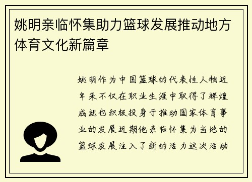 姚明亲临怀集助力篮球发展推动地方体育文化新篇章