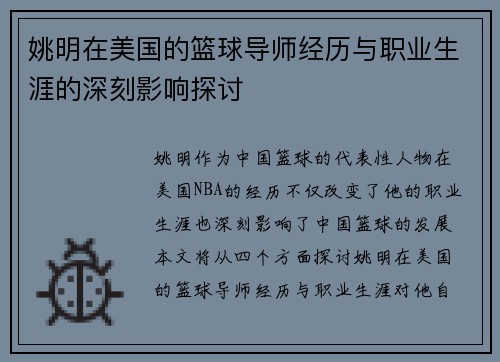 姚明在美国的篮球导师经历与职业生涯的深刻影响探讨