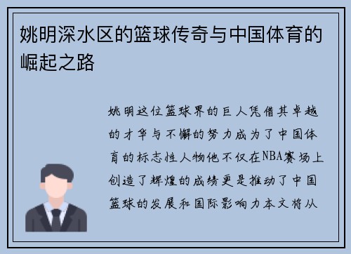 姚明深水区的篮球传奇与中国体育的崛起之路