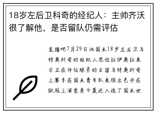 18岁左后卫科奇的经纪人：主帅齐沃很了解他，是否留队仍需评估