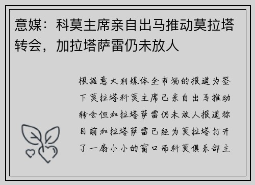 意媒：科莫主席亲自出马推动莫拉塔转会，加拉塔萨雷仍未放人