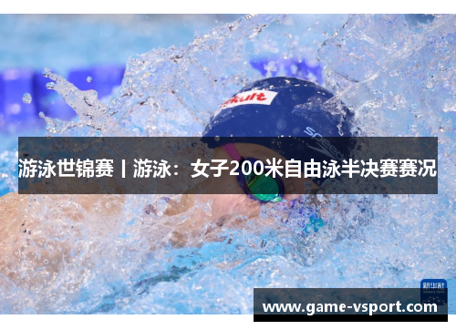 游泳世锦赛丨游泳：女子200米自由泳半决赛赛况
