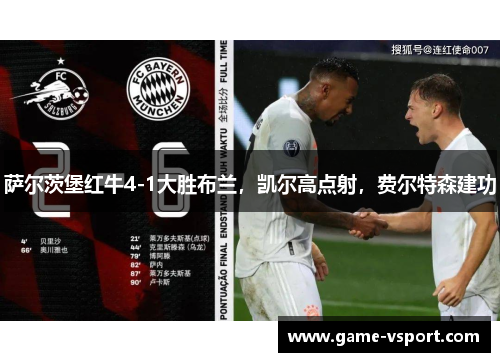 萨尔茨堡红牛4-1大胜布兰，凯尔高点射，费尔特森建功
