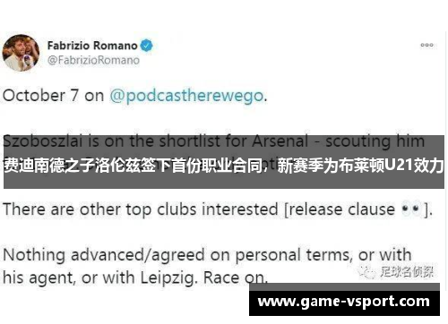 费迪南德之子洛伦兹签下首份职业合同，新赛季为布莱顿U21效力