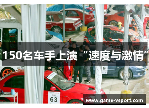 150名车手上演“速度与激情”